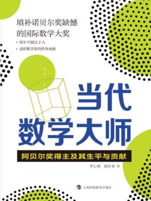 cover image of 当代数学大师